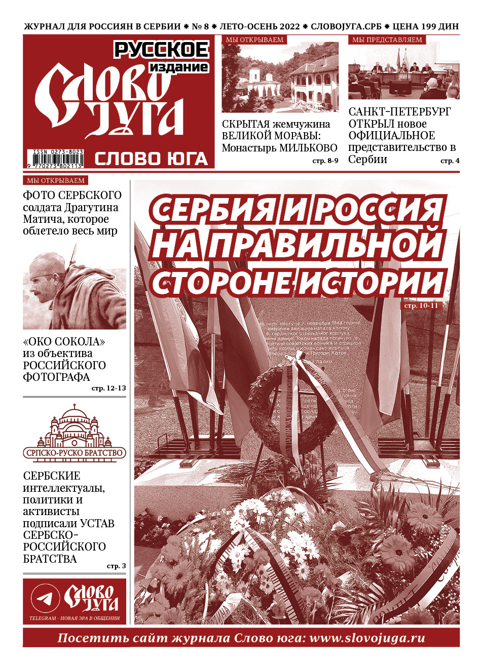 No 8 Сербия и Россия на правильной стороне истории