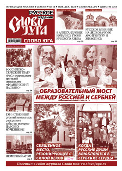 No 11 Образовательный мост между Россией и Сербией