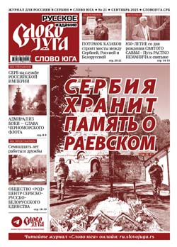 No 21 Сербия хранит память о Раевском