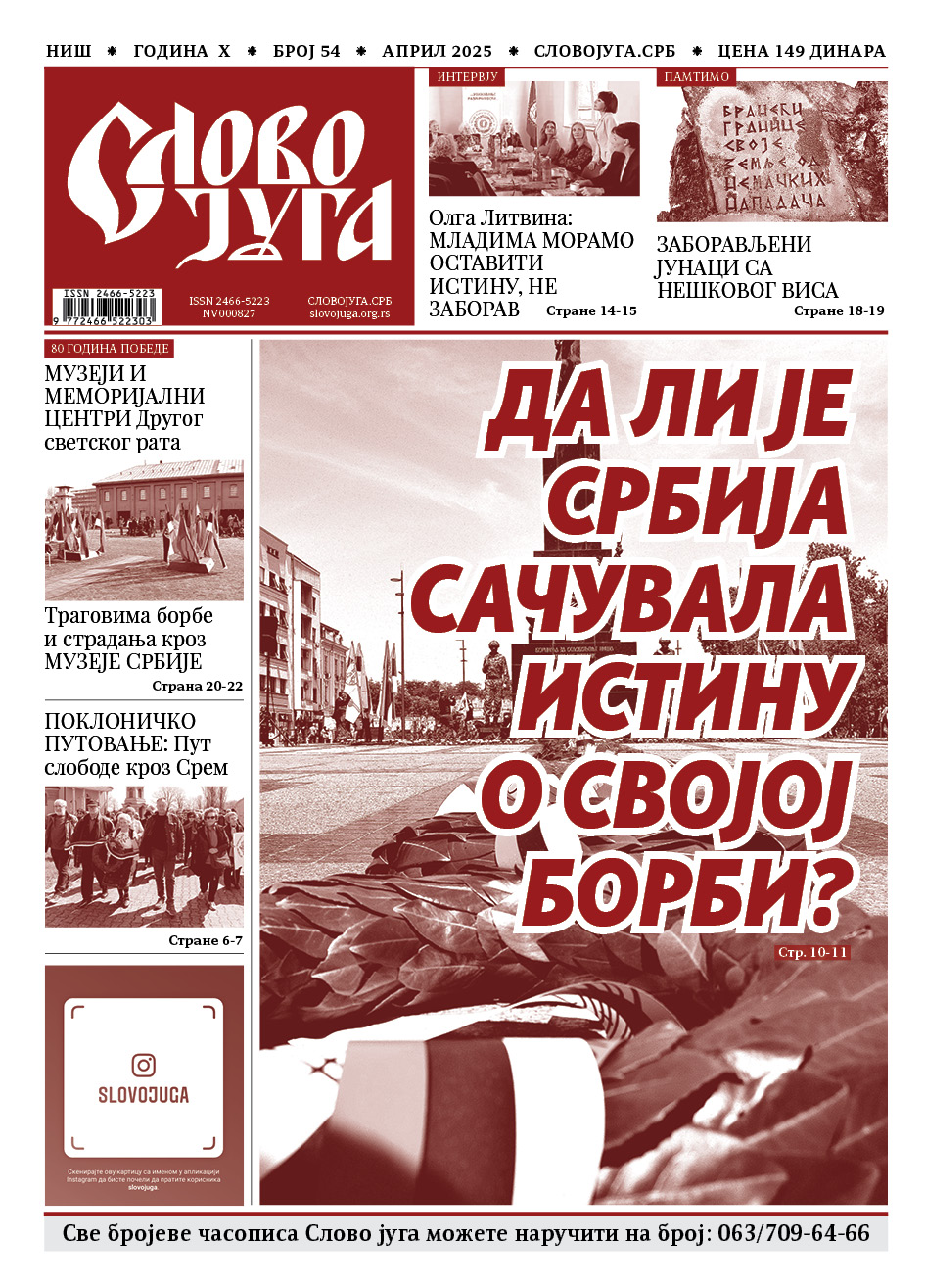 Часопис Слово југа