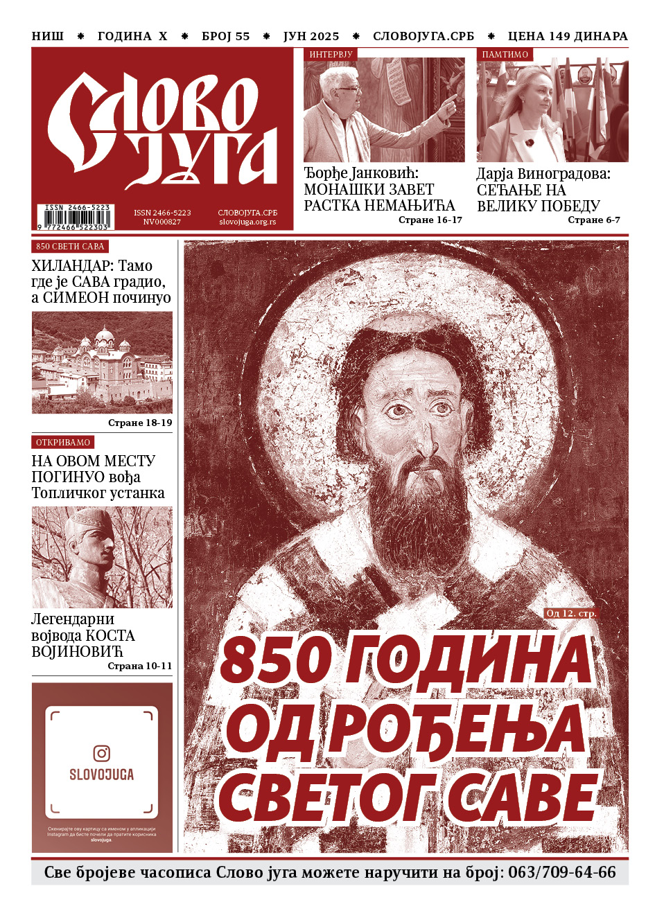 Часопис Слово југа